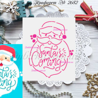 Трафарет Санта