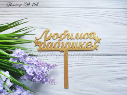 Топпер любимой бабушке 2