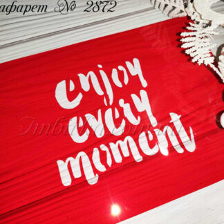 Трафарет enjoy every moment