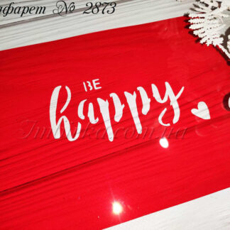 Трафарет be happy