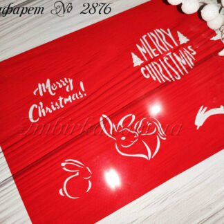 Трафарет Merry Christmas 10