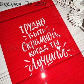 Трафарет Трудно быть скромной