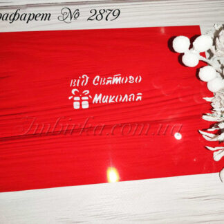 Трафарет від Святого Миколая 6