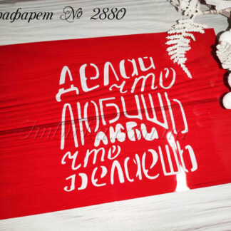 Трафарет Делай что любишь 2