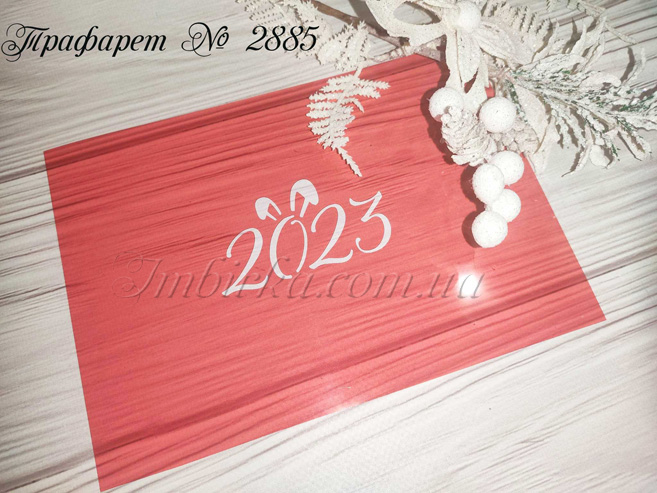 Трафарет 2023 с ушками