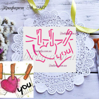 Трафарет I love you 7