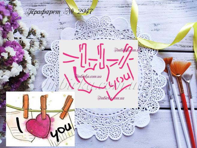 Трафарет I love you 7