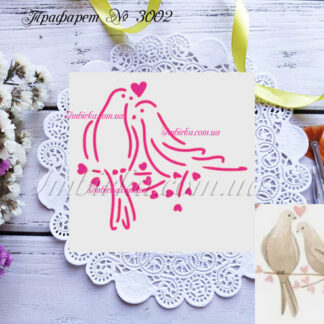 Трафарет влюбленные голуби