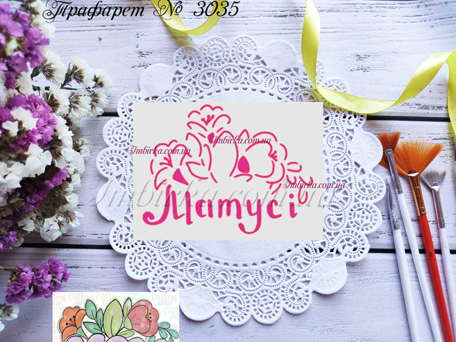 Трафарет матусі