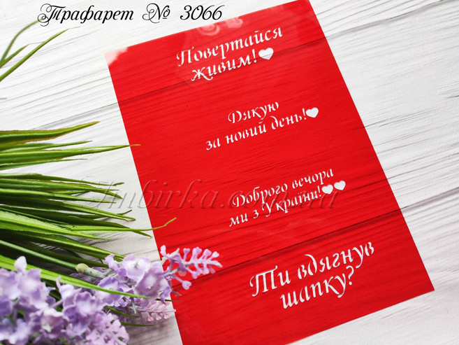 Трафарет Повертайся живим