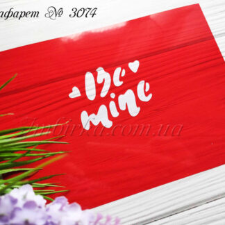 Трафарет Be mine