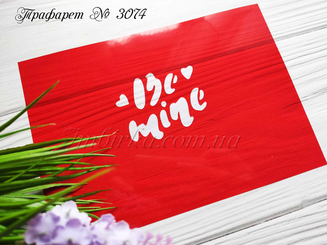 Трафарет Be mine