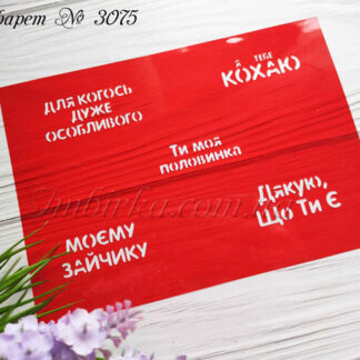 Трафарет Ти моя половинка 2