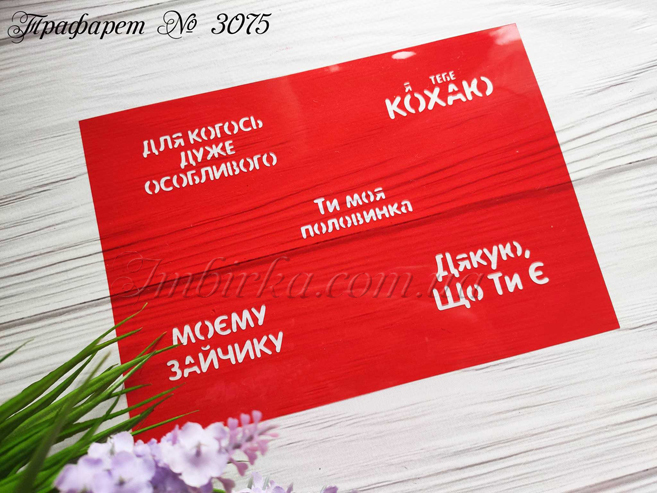 Трафарет Ти моя половинка 2