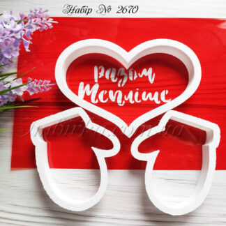 Набор варежки и сердце