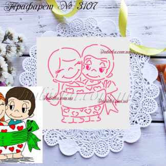Трафарет парочка love is
