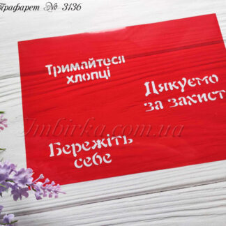 Трафарет Дякуємо за захист