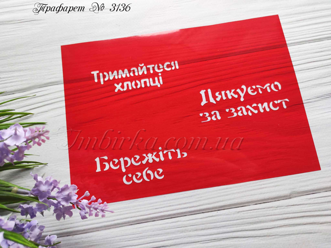 Трафарет Дякуємо за захист