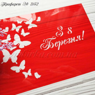 Трафарет З 8 березня 3