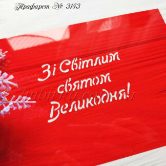 Трафарет Зі Світлим святом Великодня