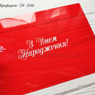 Трафарет З Днем Народження 2