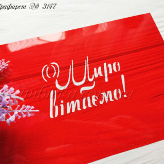 Трафарет Щиро вітаємо