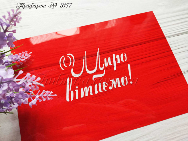 Трафарет Щиро вітаємо