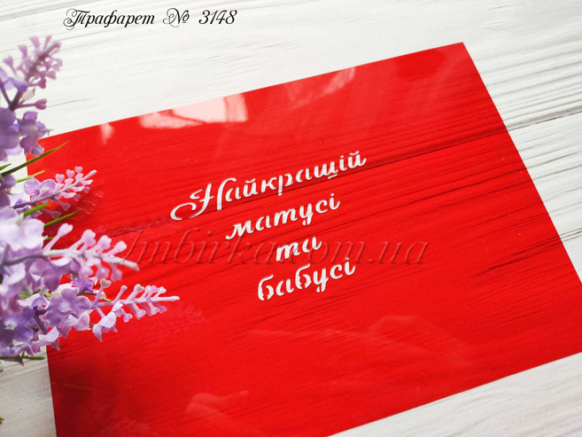 Трафарет Найкращій матусі та бабусі