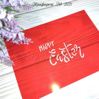Трафарет happy Easter 2