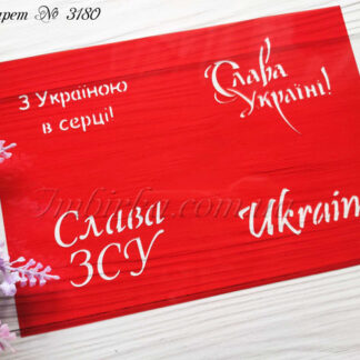 Трафарет Слава ЗСУ