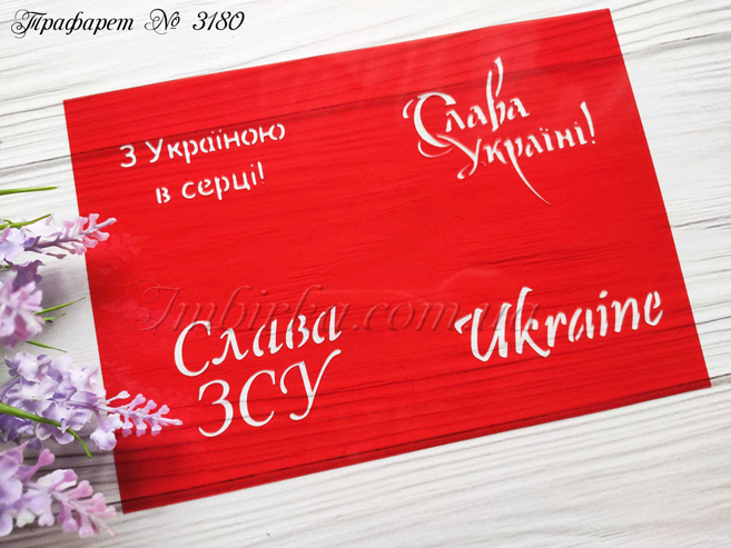 Трафарет Слава ЗСУ
