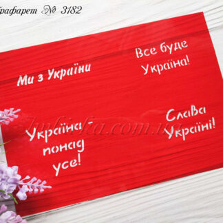 Трафарет Ми з України