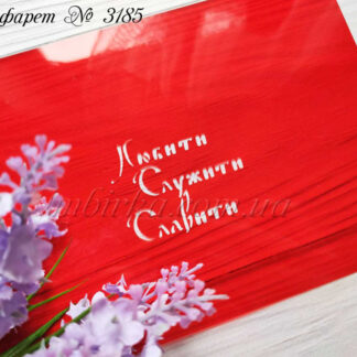 Трафарет Любити Служити Славити