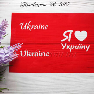 Трафарет Ukraine 2