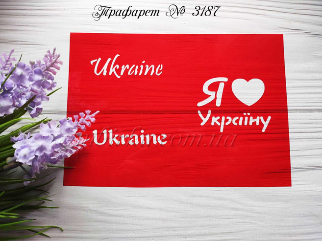 Трафарет Ukraine 2