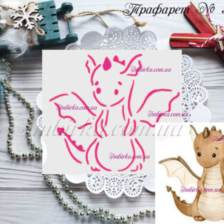 Трафарет дракоша