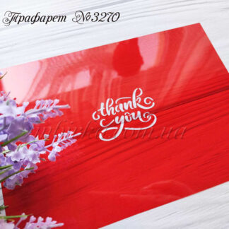 Трафарет thank you