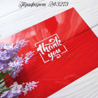 Трафарет thank you 2