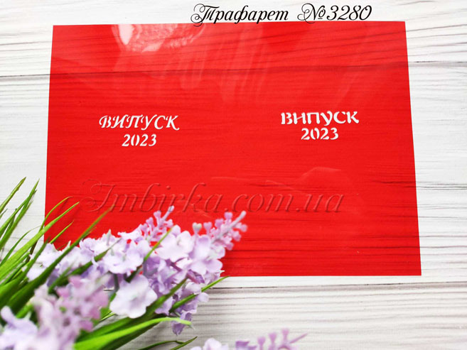 Трафарет випуск 2023