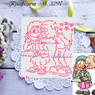 Трафарет бабушка с дедушкой