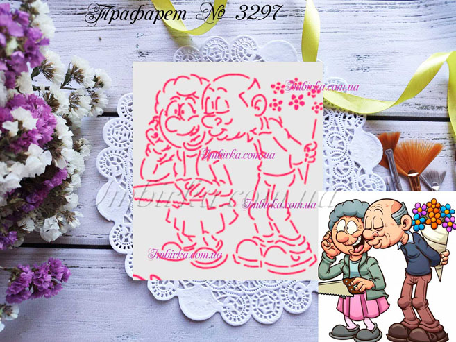 Трафарет бабушка с дедушкой