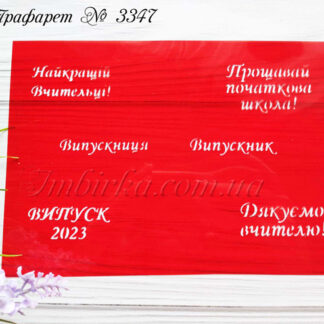 Трафарет выпускникам