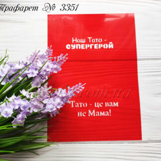 Трафарет Наш тато супергерой