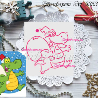 Трафарет дракончик с подарками