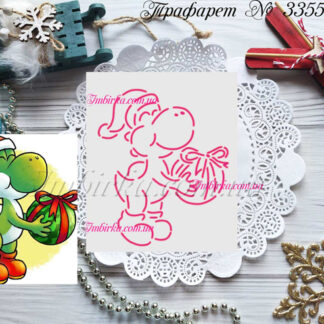 Трафарет динозаврик Йоши