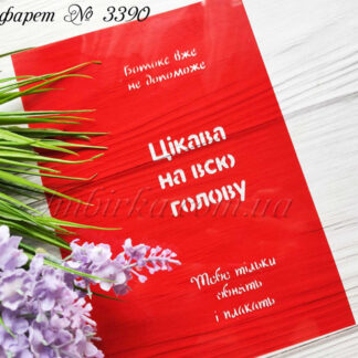 Трафарет Цікава на всю голову