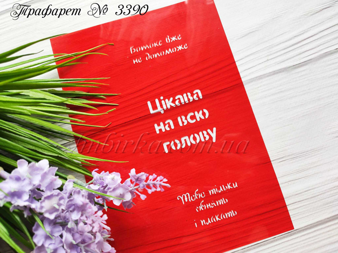 Трафарет Цікава на всю голову