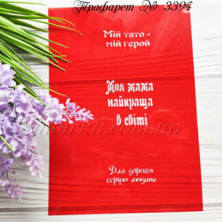 Трафарет Для дорогої серцю людини