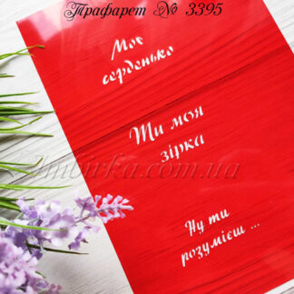 Трафарет Ти моя зірка