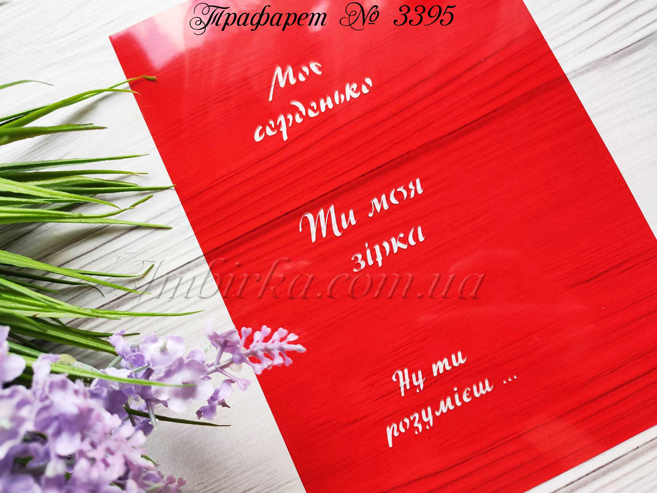 Трафарет Ти моя зірка